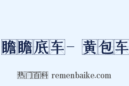 瞻瞻底车-黄包车是什么意思的图片